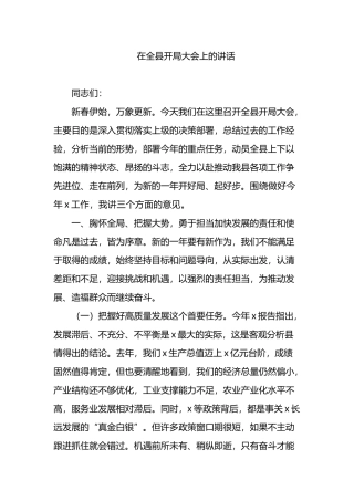 在全县开局大会上的讲话