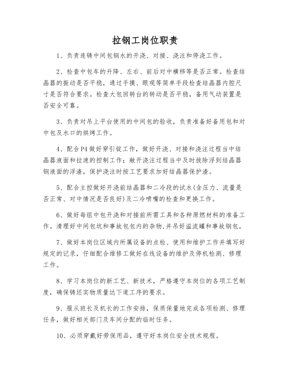 拉钢工岗位职责_第1页