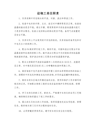 拉钢工岗位职责