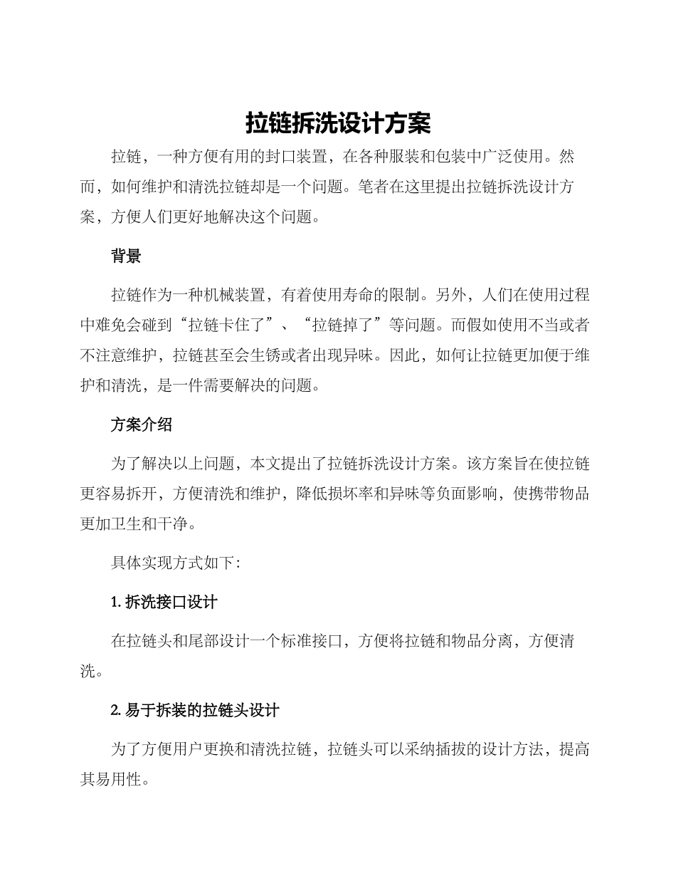 拉链拆洗设计方案_第1页