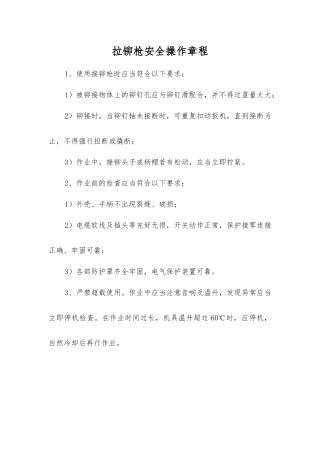 拉铆枪安全操作规程