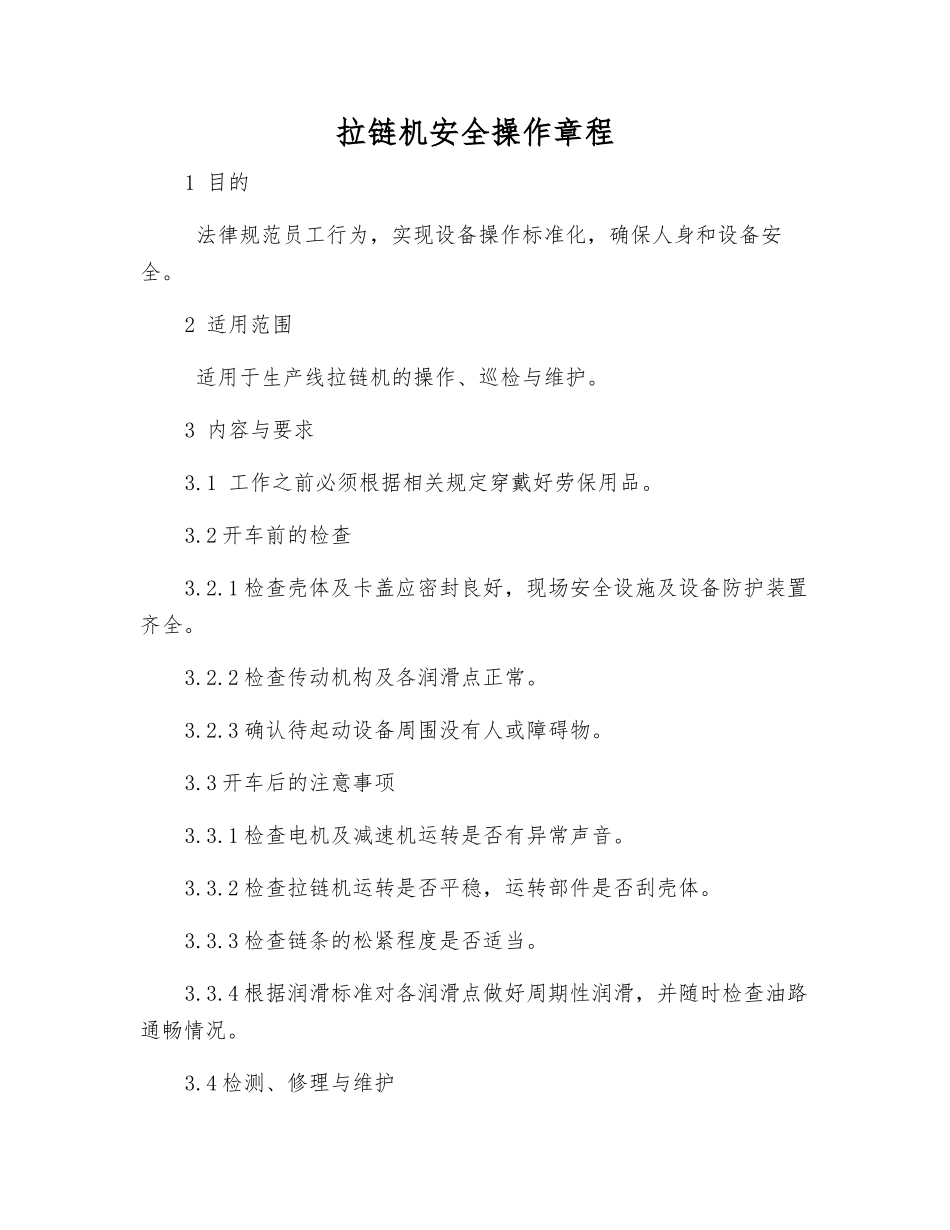 拉链机安全操作规程_第1页