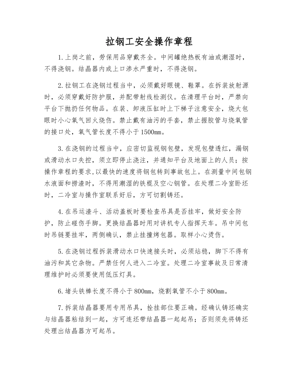 拉钢工安全操作规程_第1页