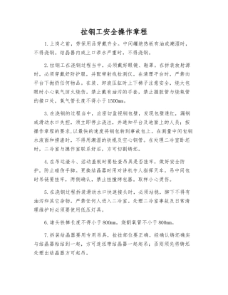 拉钢工安全操作规程
