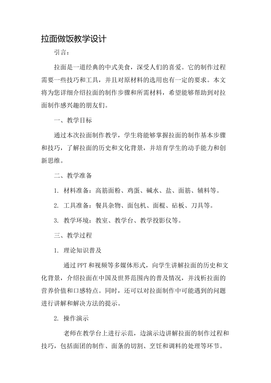 拉面做饭教学设计_第1页