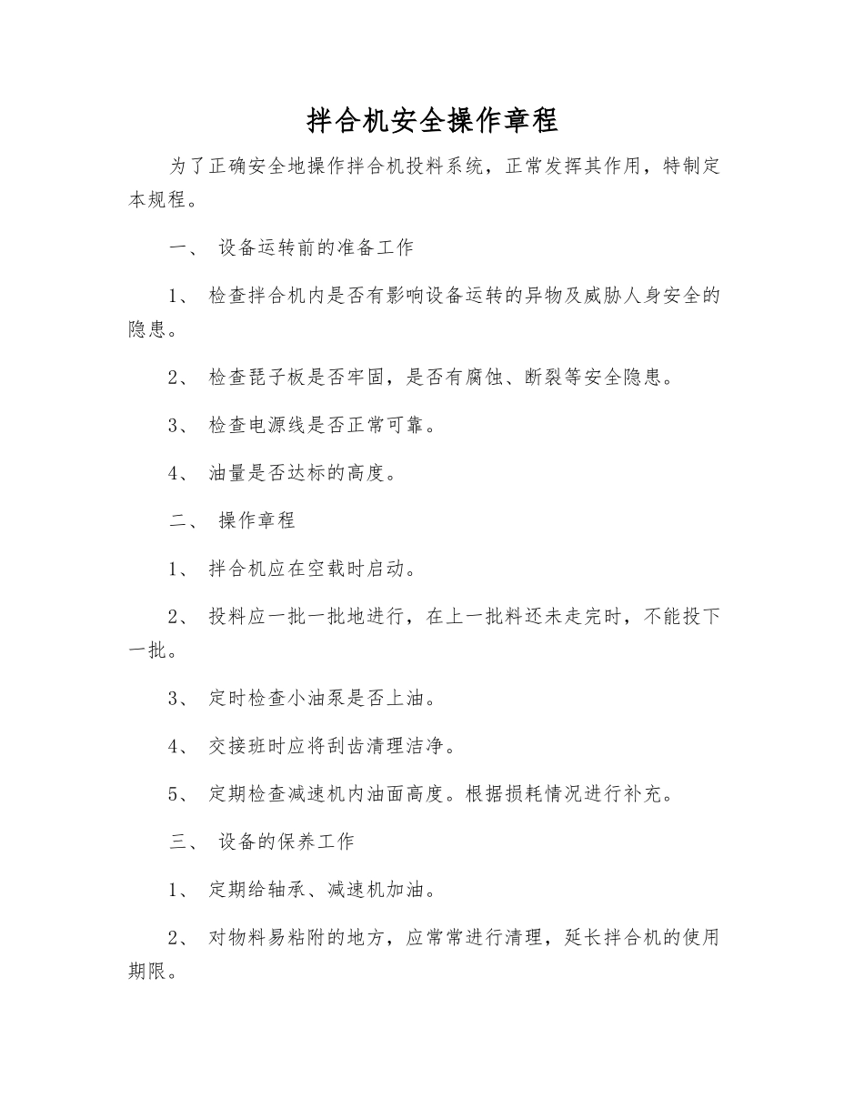 拌合机安全操作规程_第1页