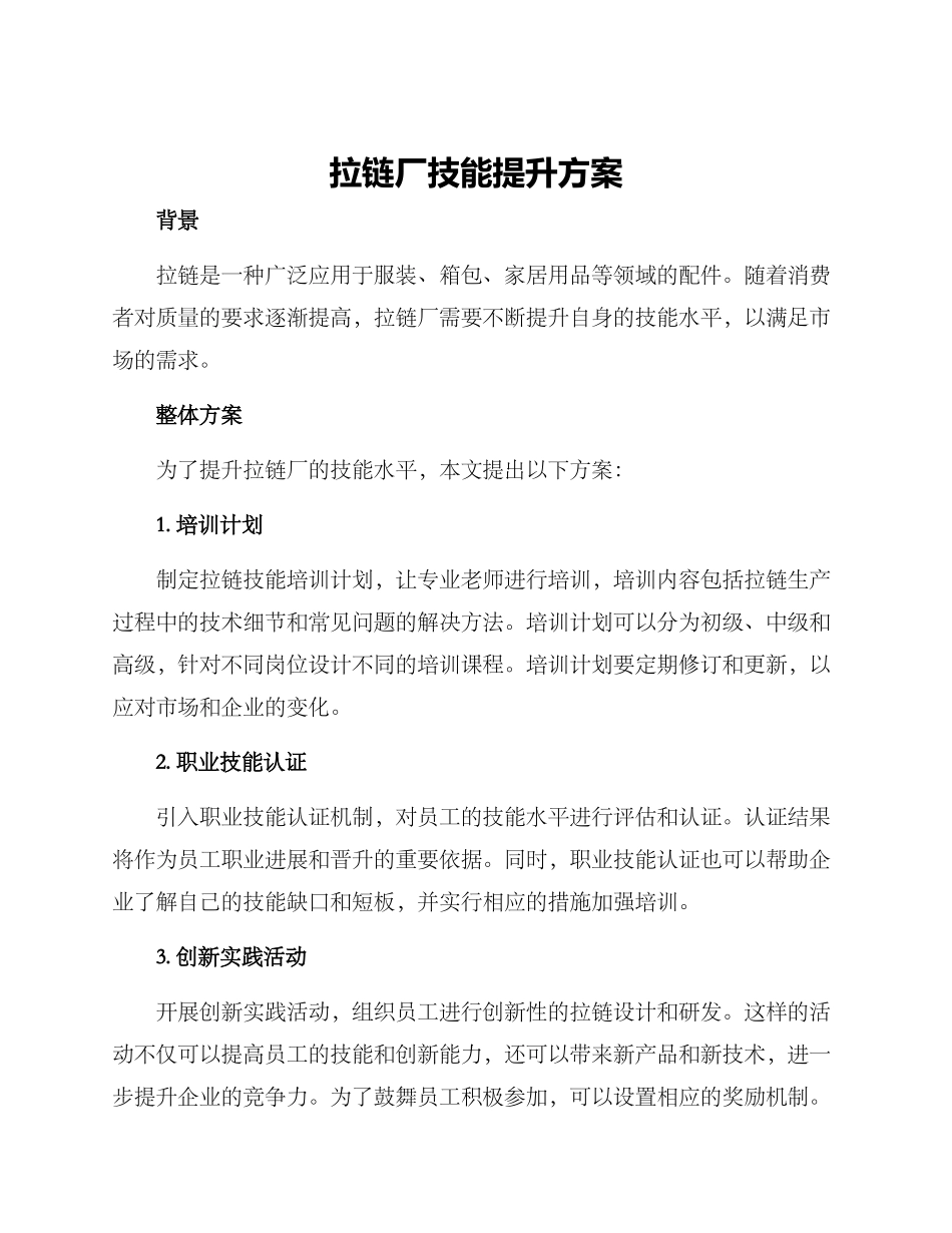 拉链厂技能提升方案_第1页