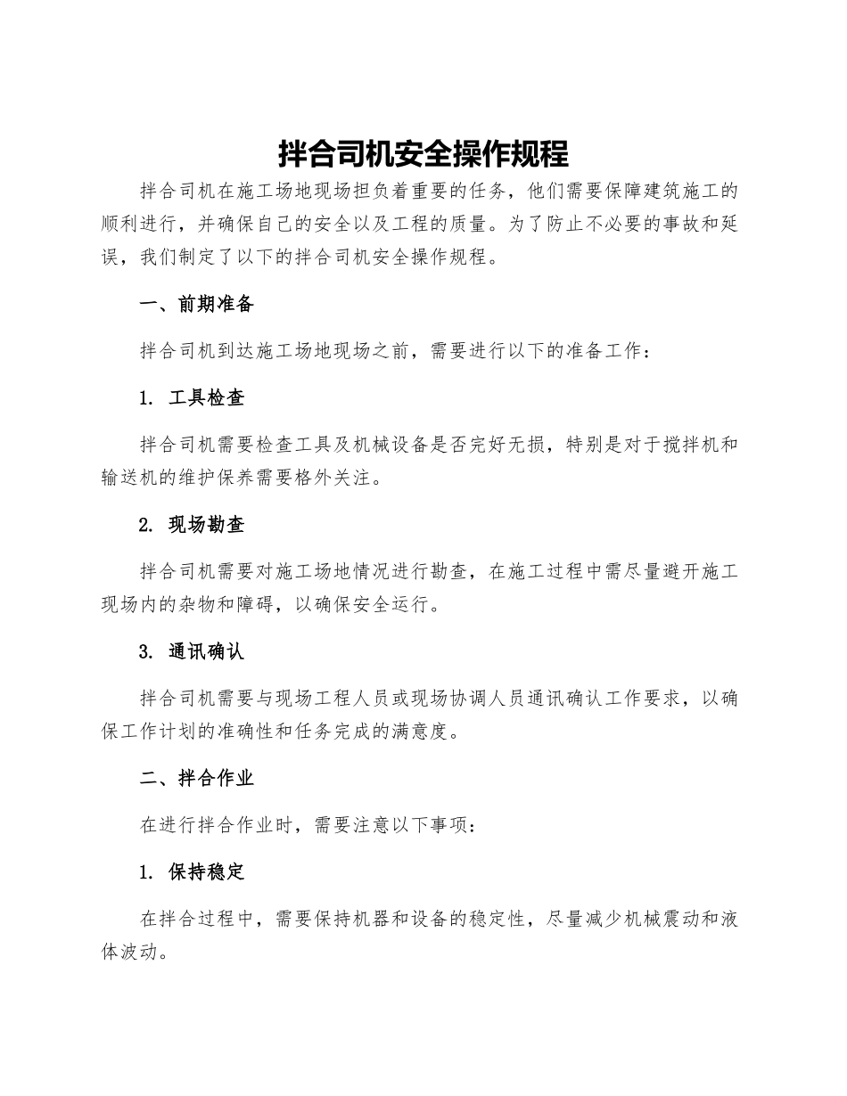 拌合司机安全操作规程_第1页