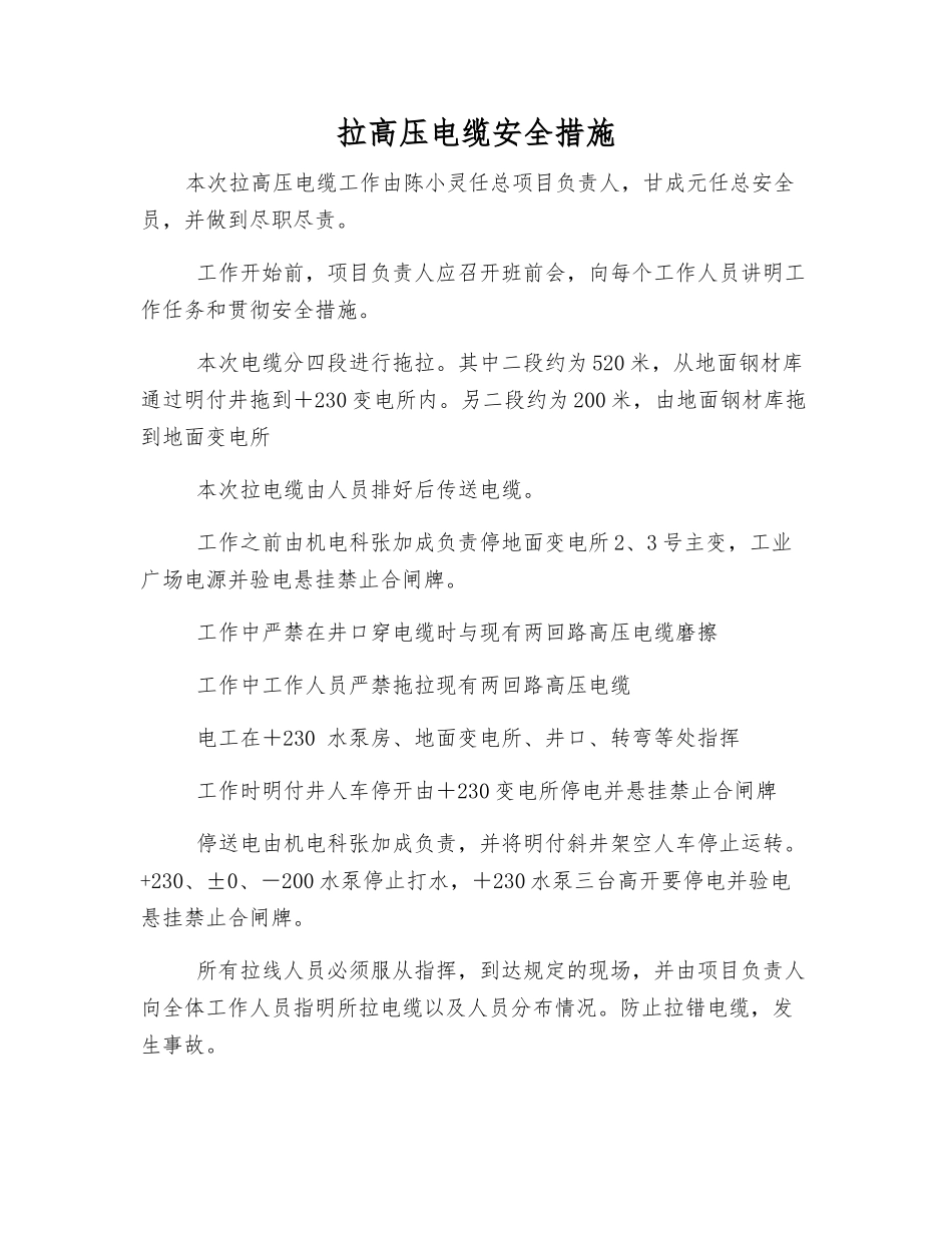 拉高压电缆安全措施_第1页