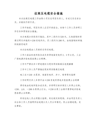 拉高压电缆安全措施