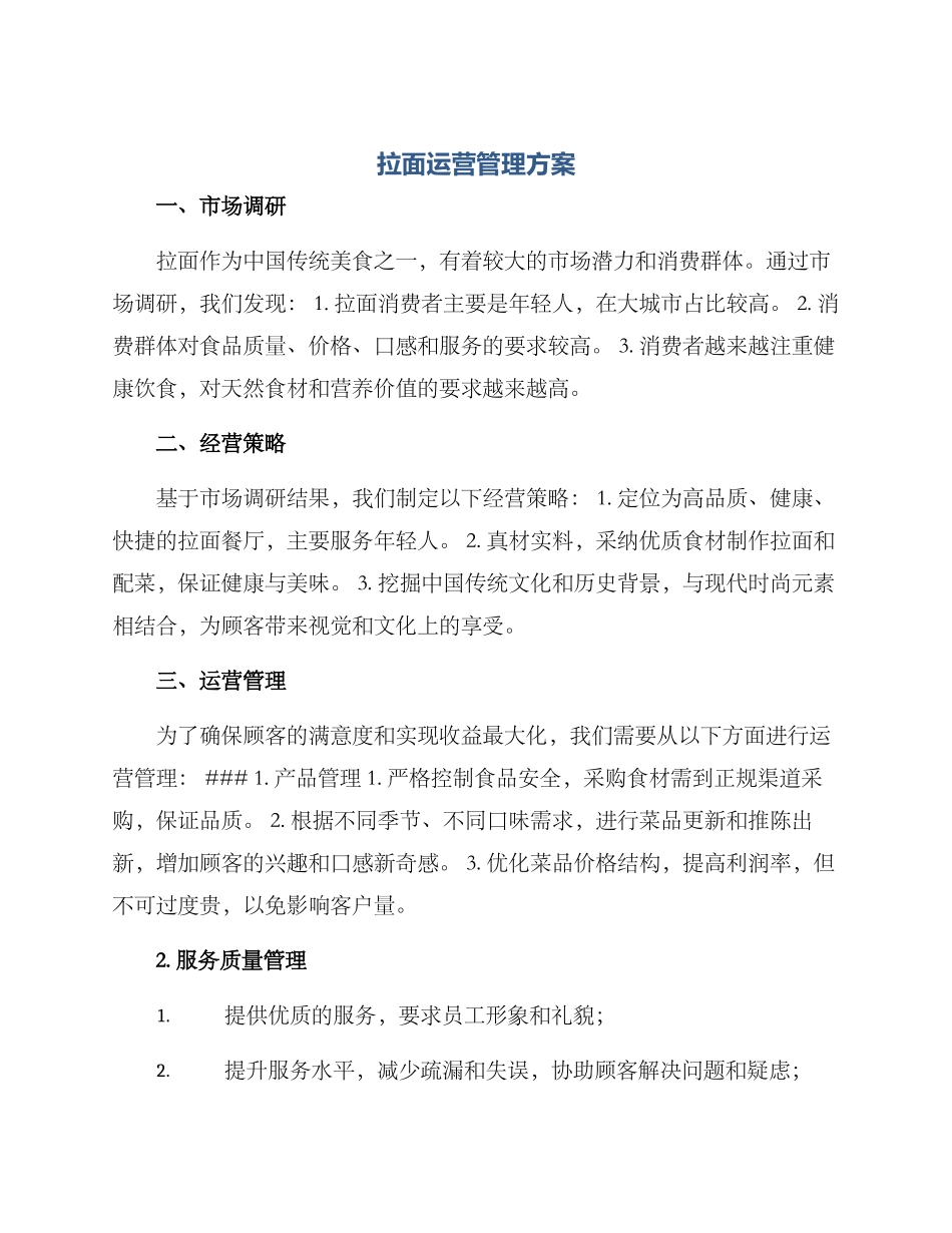拉面运营管理方案_第1页