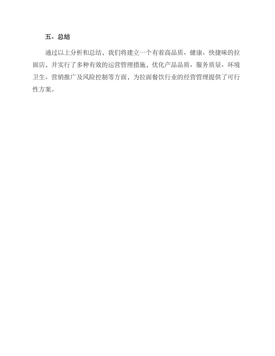 拉面运营管理方案_第3页