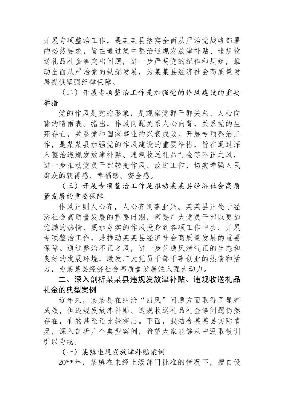 在全县开展深入纠治违规发放津补贴、违规收送礼品礼金专项整治工作推进会上的讲话_第2页