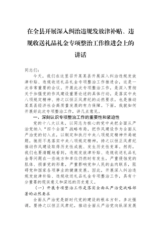 在全县开展深入纠治违规发放津补贴、违规收送礼品礼金专项整治工作推进会上的讲话