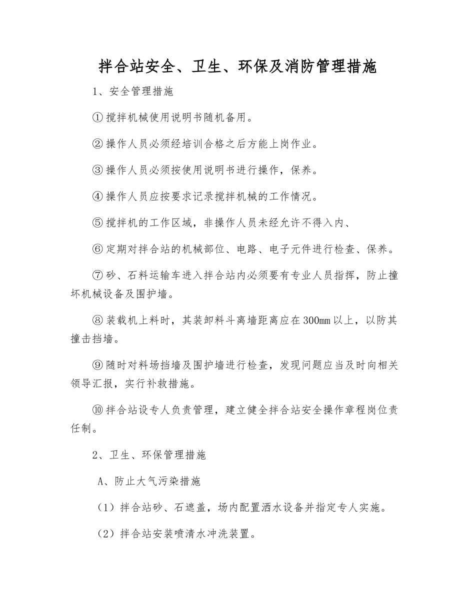 拌合站安全、卫生、环保及消防管理措施_第1页