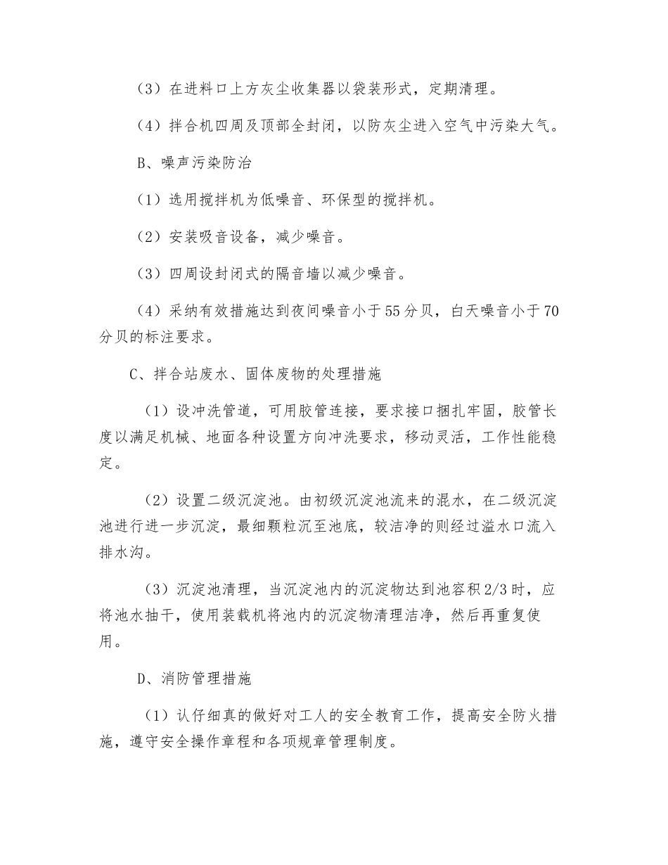 拌合站安全、卫生、环保及消防管理措施_第2页