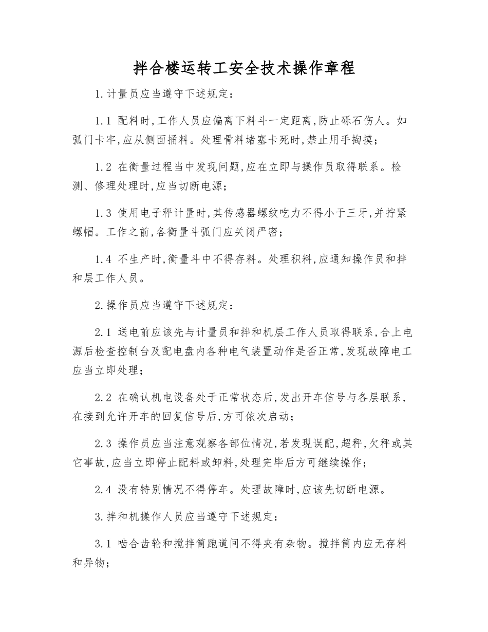 拌合楼运转工安全技术操作规程_第1页