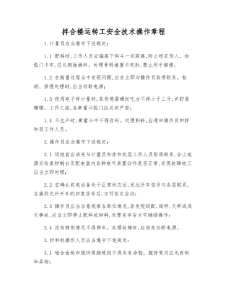 拌合楼运转工安全技术操作规程