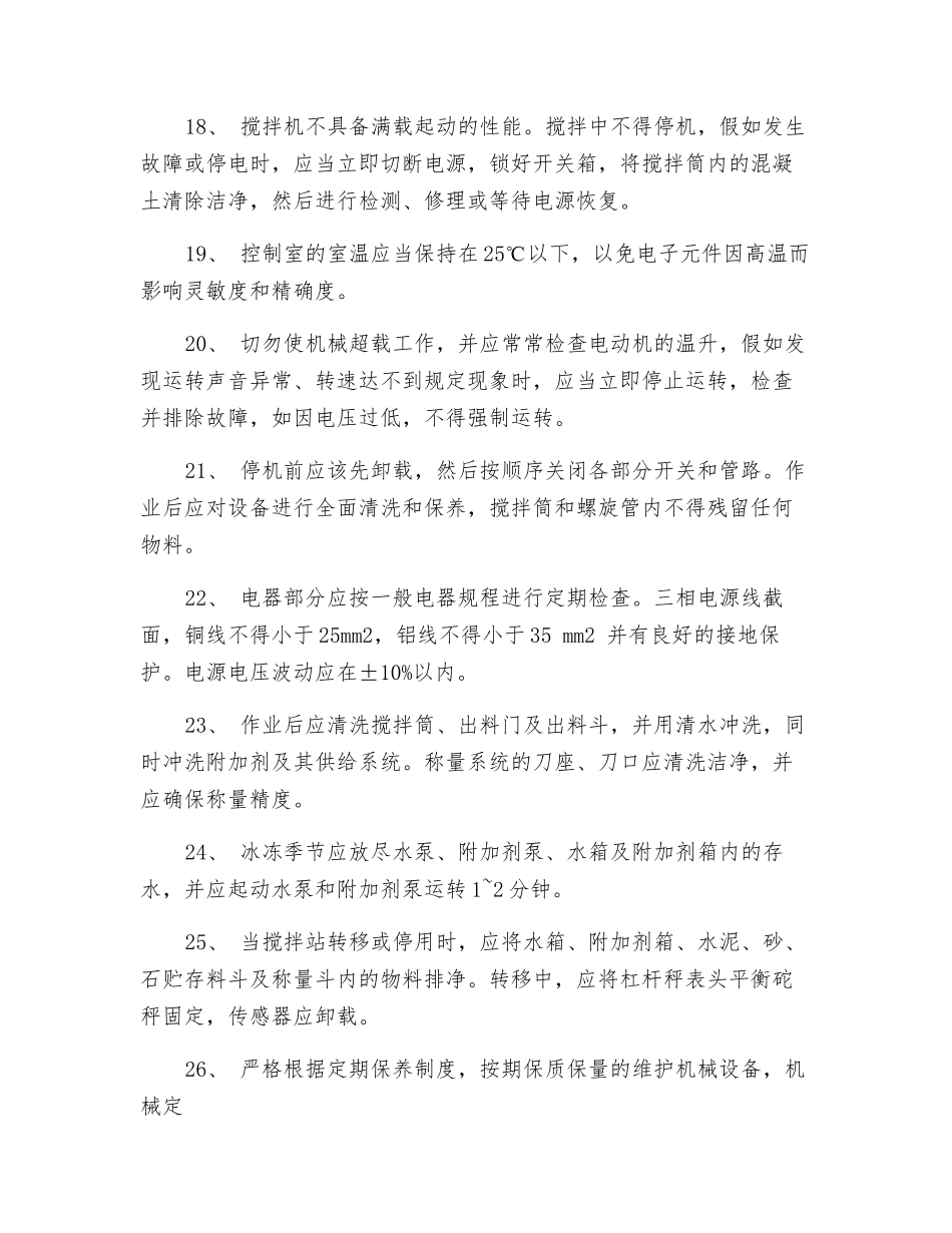 拌合站安全操作规程_第3页