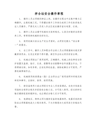 拌合站安全操作规程