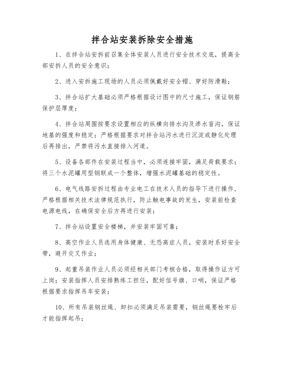 拌合站安装拆除安全措施_第1页