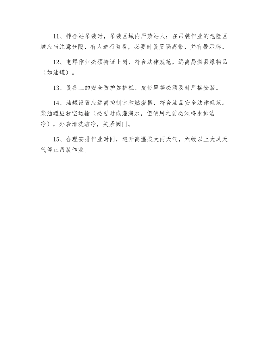 拌合站安装拆除安全措施_第2页