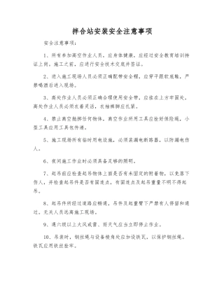拌合站安装安全注意事项