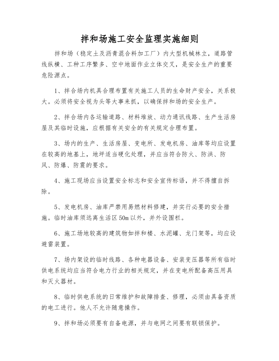 拌和场施工安全监理实施细则_第1页