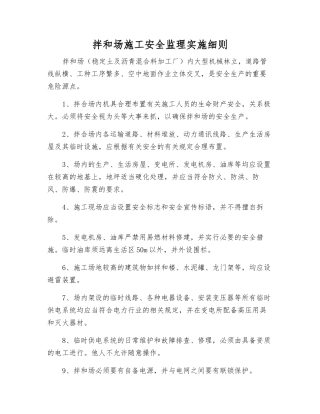拌和场施工安全监理实施细则
