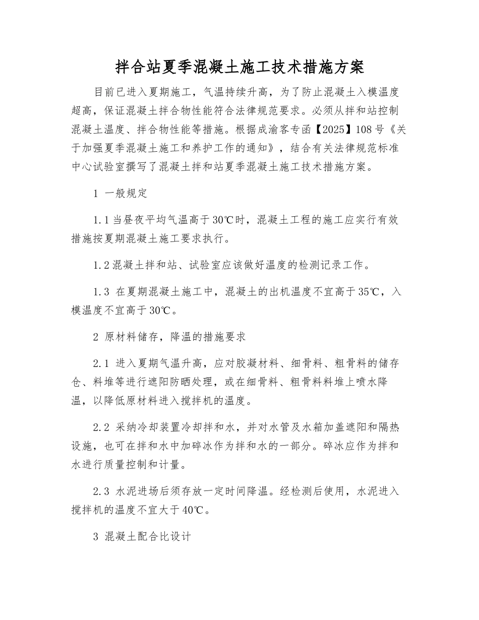 拌合站夏季混凝土施工技术措施方案_第1页