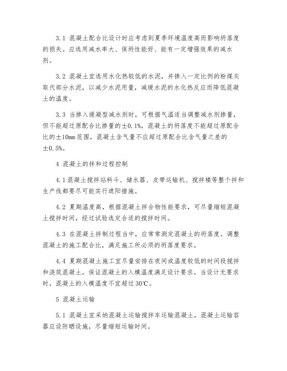 拌合站夏季混凝土施工技术措施方案_第2页
