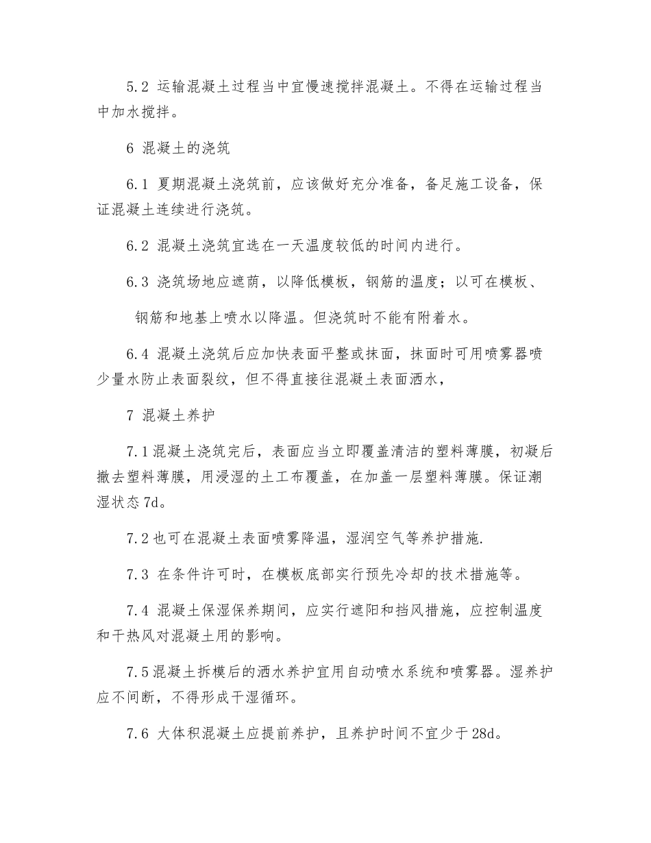 拌合站夏季混凝土施工技术措施方案_第3页