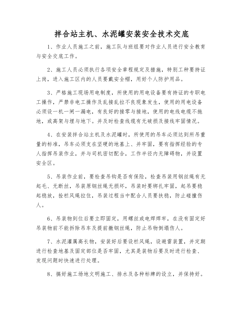 拌合站主机、水泥罐安装安全技术交底_第1页