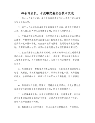 拌合站主机、水泥罐安装安全技术交底
