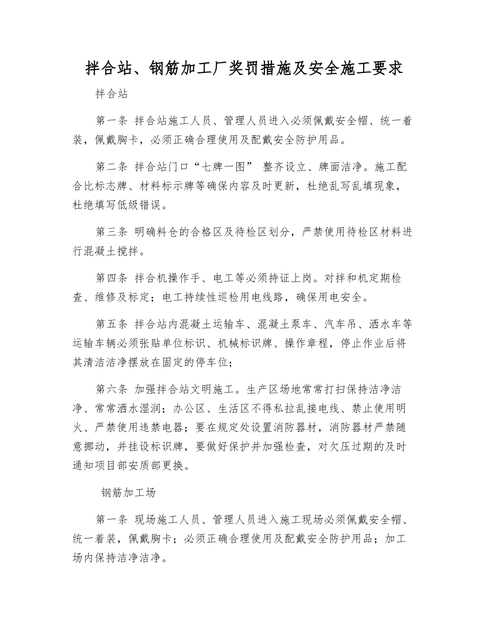 拌合站、钢筋加工厂奖罚措施及安全施工要求_第1页