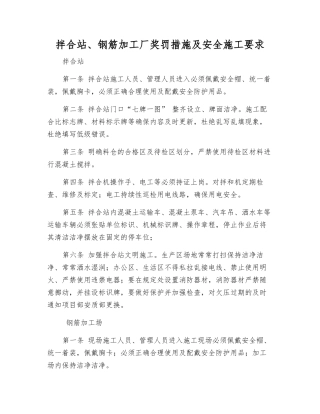 拌合站、钢筋加工厂奖罚措施及安全施工要求