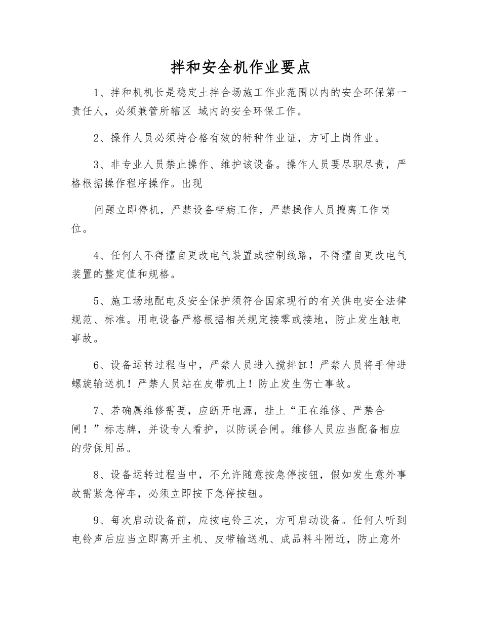 拌和安全机作业要点_第1页
