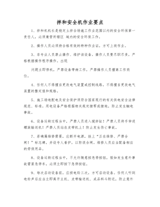 拌和安全机作业要点