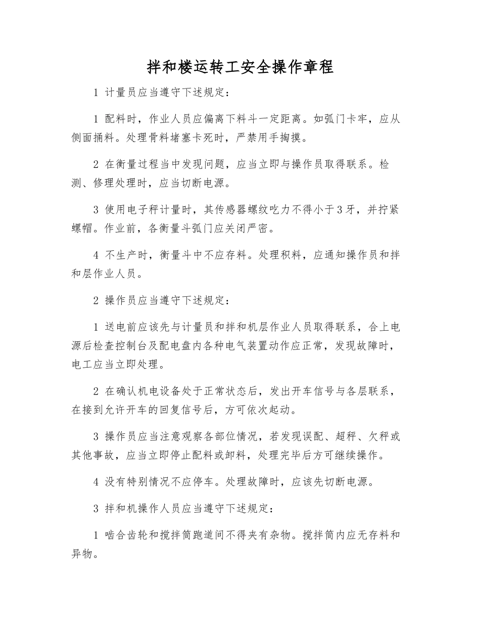 拌和楼运转工安全操作规程_第1页