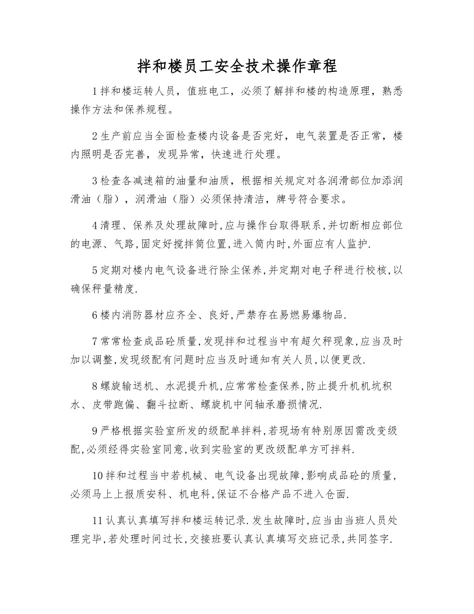 拌和楼员工安全技术操作规程_第1页