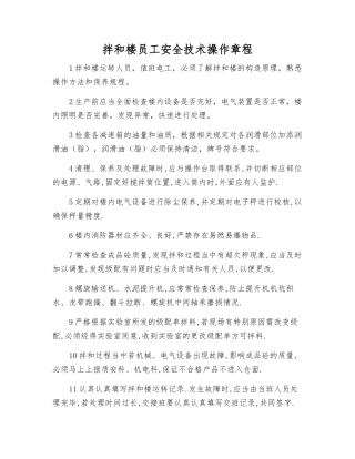 拌和楼员工安全技术操作规程