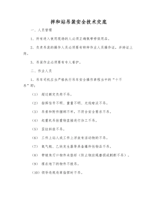 拌和站吊装安全技术交底