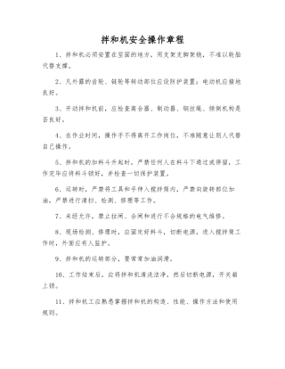拌和机安全操作规程