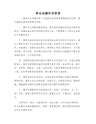 拌合站操作员职责