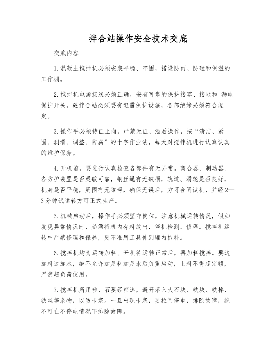 拌合站操作安全技术交底_第1页