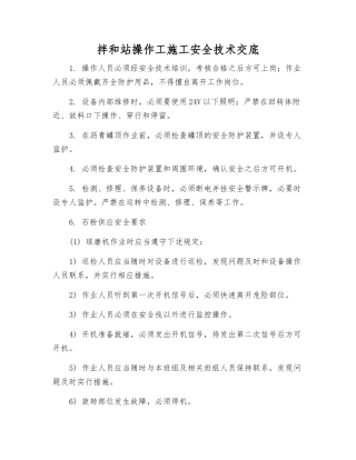 拌和站操作工施工安全技术交底