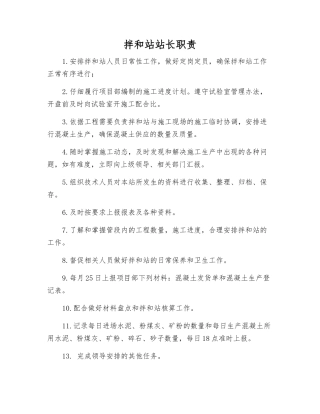 拌和站站长职责