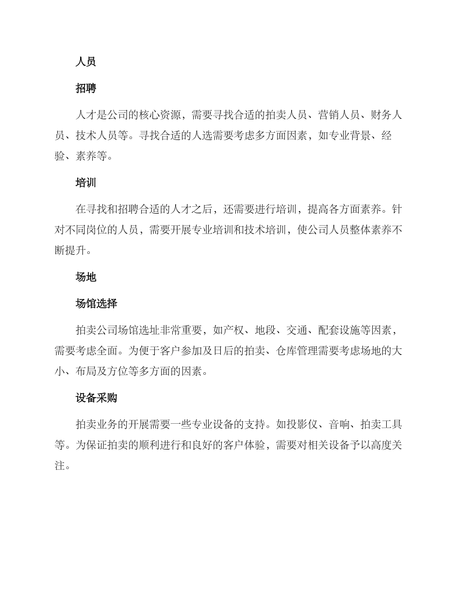 拍卖公司筹备方案_第3页