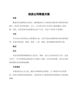 拍卖公司筹备方案