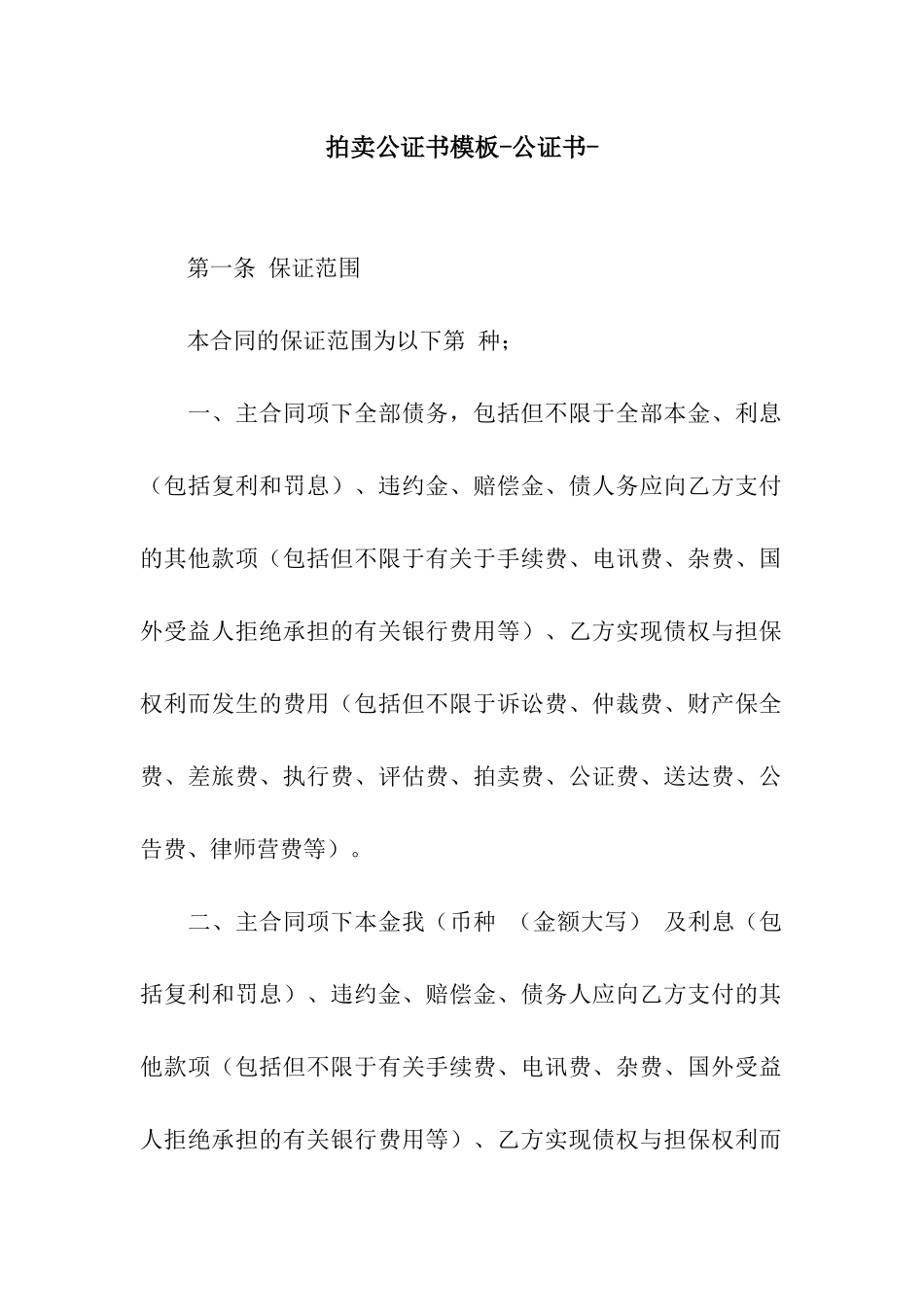 拍卖公证书模板-公证书-_第1页